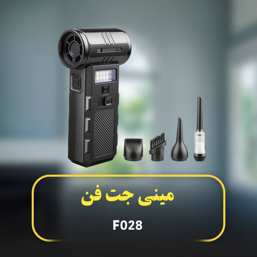 جت فن و جارو شارژی دمنده مکنده ویولنت مدل F028