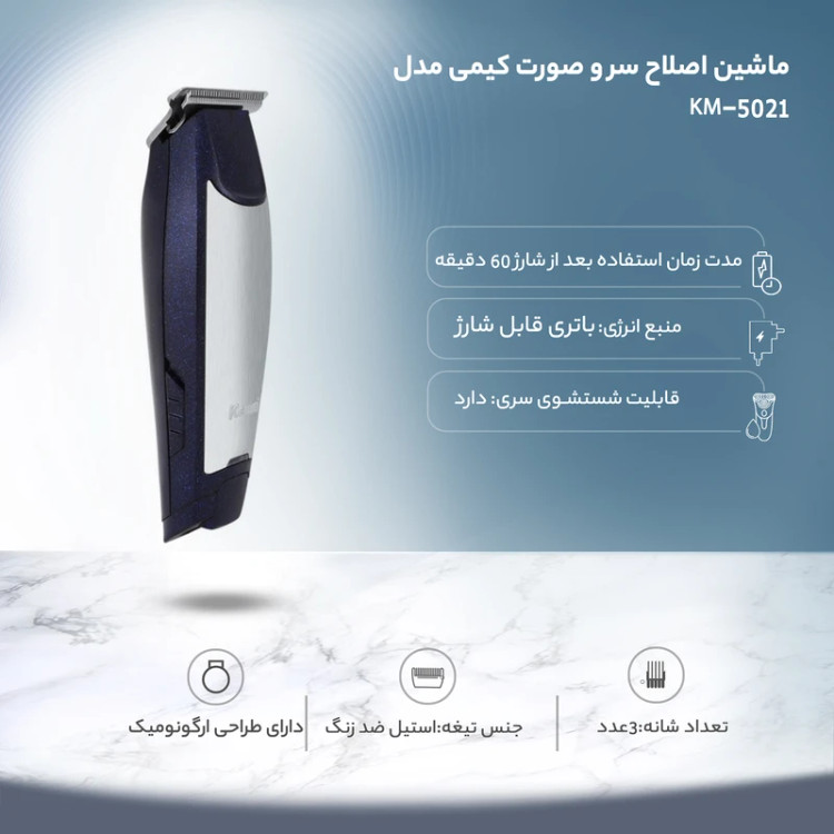 ماشین اصلاح سر و صورت کیمی مدل KM-5021